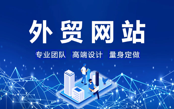 外贸网站建站昆明B2B海外推广